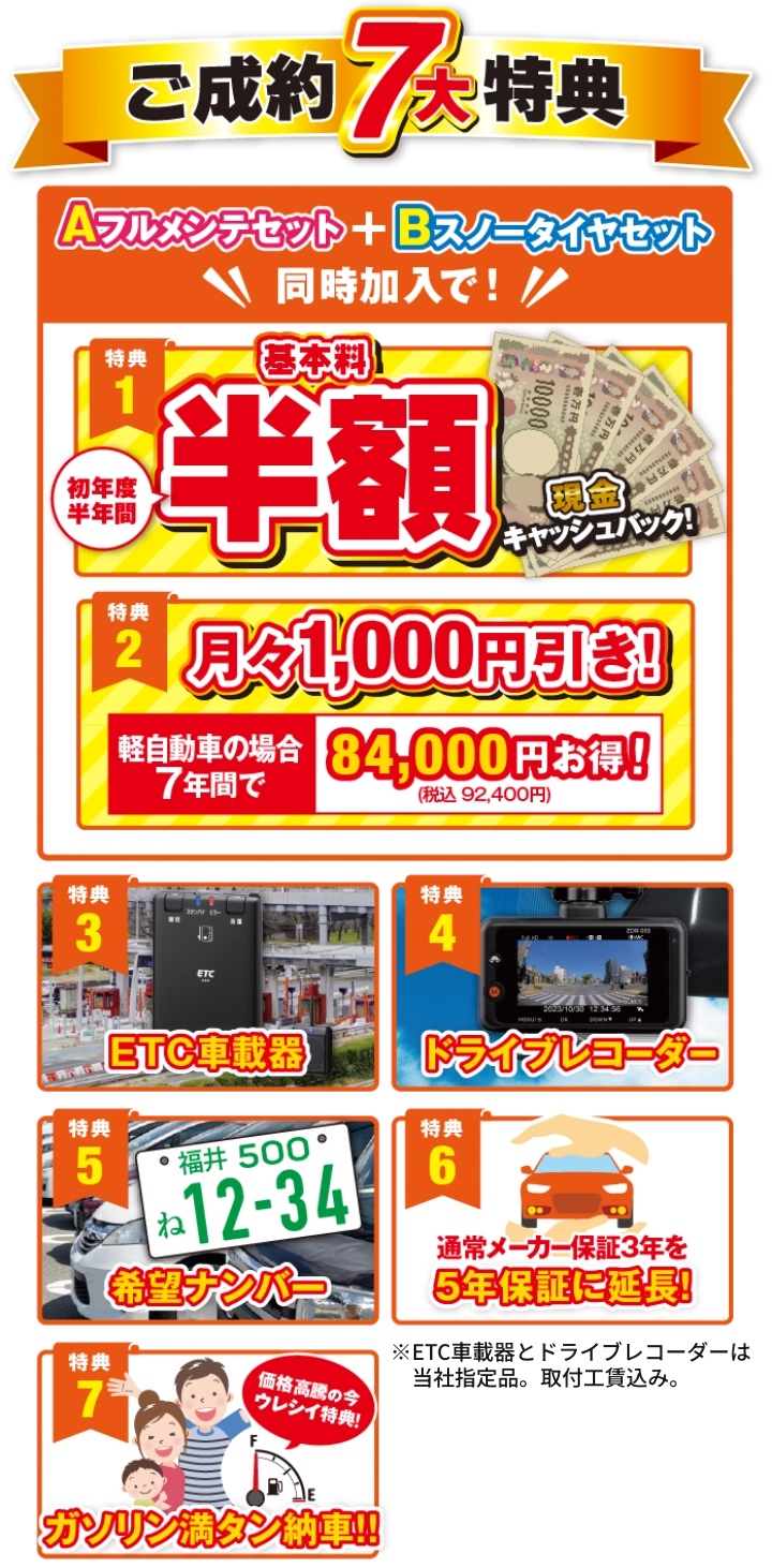 ご成約７大特典 ※ETC車載器とドライブレコーダーは当社指定品。取付工賃込み。