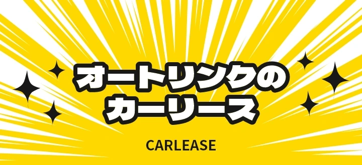 オートリンクのカーリース