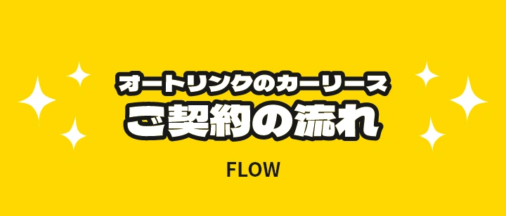オートリンクのカーリース ご契約の流れ