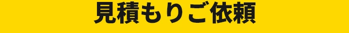 見積もりご依頼