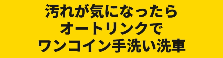 汚れが気になったらオートリンクでワンコイン手洗い洗車