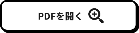 PDFを開く