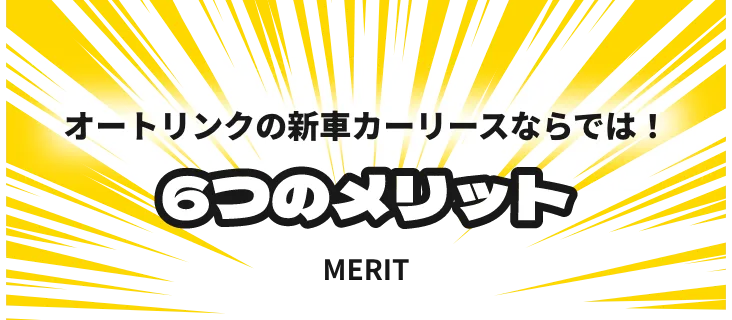 オートリンクの新車カーリースならでは！6つのメリット