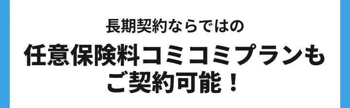長期契約ならではの任意保険料コミコミプランもご契約可能！