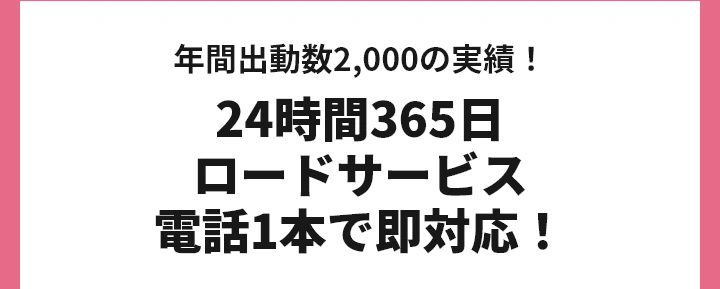 年間出動数2,000の実績！24時間365日ロードサービス！電話1本で即対応！