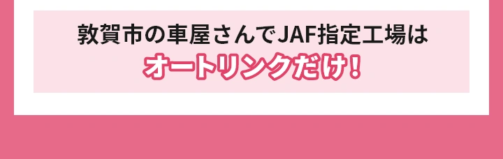敦賀市の車屋さんでJAF指定工場はオートリンクだけ！