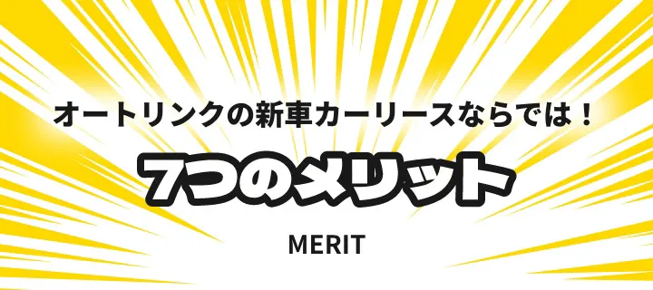 オートリンクの新車カーリースならでは！7つのメリット