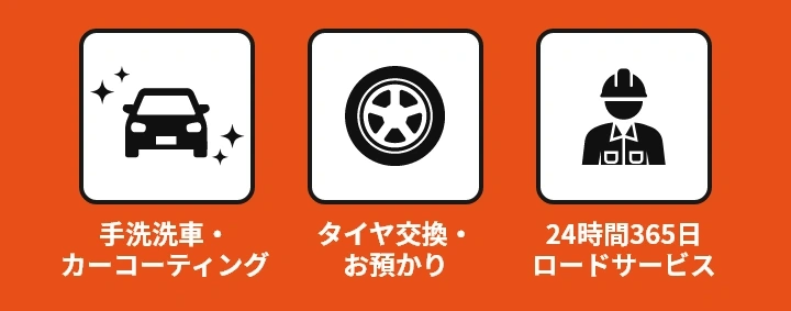 手洗い洗車・カーコーティング タイヤ交換・タイヤお預かり 24時間365日対応ロードサービス