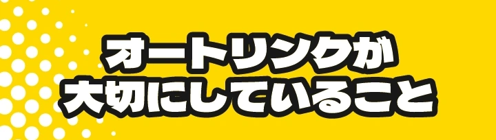オートリンクが大切にしていること