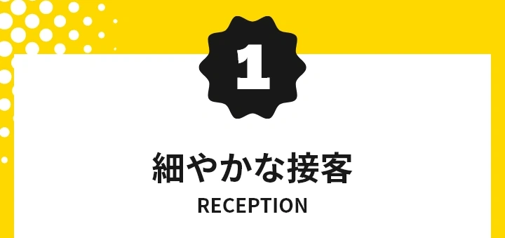 細やかな接客