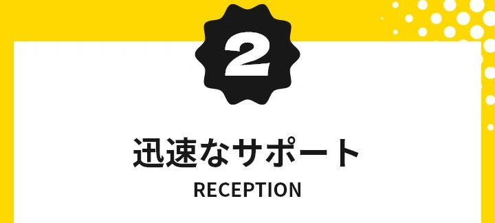 迅速なサポート