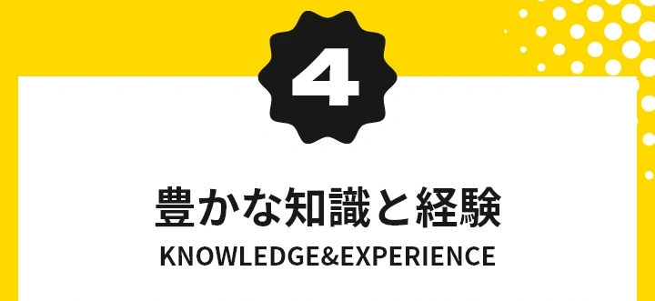 豊かな知識と経験