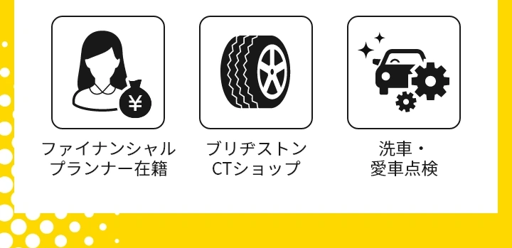 ファイナンシャルプランナー在籍、ブリヂストンCTショップ、洗車・愛車点検