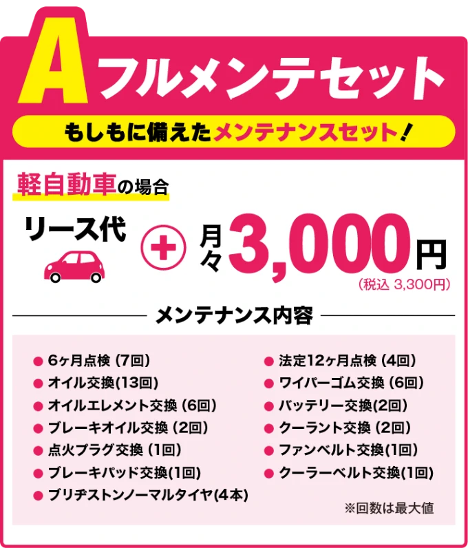 フルメンテセット　もしもに備えたメンテナンスセット！軽自動車の場合、リース代に加えて月々3000円（税込3300円）