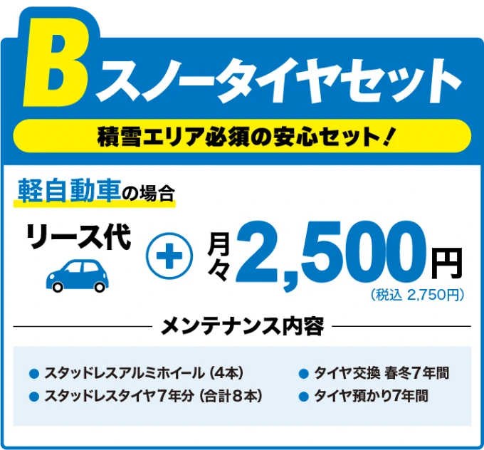 スノータイヤセット　積雪エリア必須の安心セット！軽自動車の場合、リース代に加えて月々2500円（税込2750円）