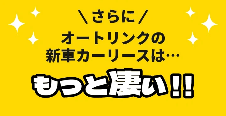 さらにオートリンクの新車カーリースはもっと凄い！！