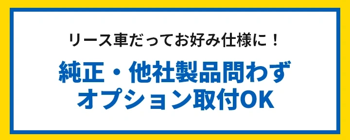 リース車だってお好み仕様に！純正・他社製品問わずオプション取付OK