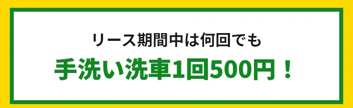 リース期間中は何回でも手洗い洗車1回500円！