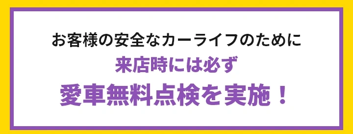 お客様の安全なカーライフのために来店時には必ず愛車無料点検を実施！