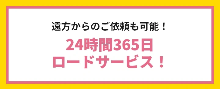 遠方からのご依頼OK！24時間365日対応のロードサービス！