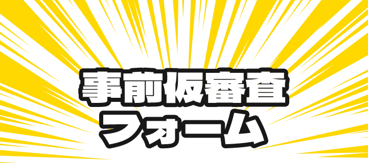お問い合わせフォーム