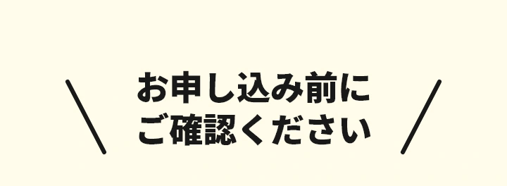 お申込み前にご確認ください