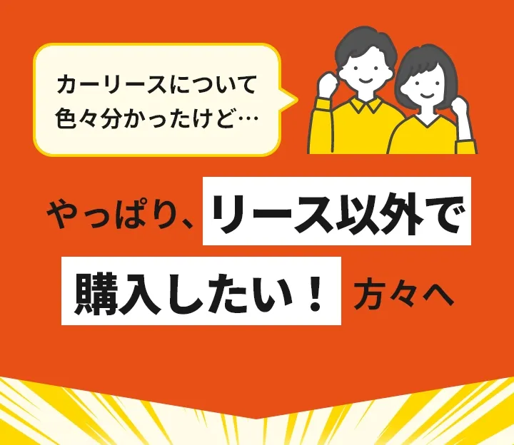 カーリースについて色々分かったけど…やっぱり、リース以外で購入したい！方々へ