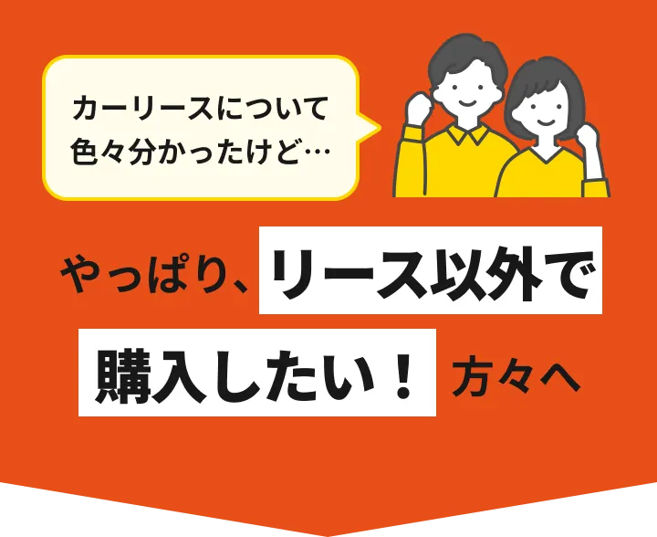 カーリースについて色々分かったけど…やっぱり、リース以外で購入したい！方々へ