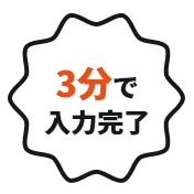 3分で入力完了