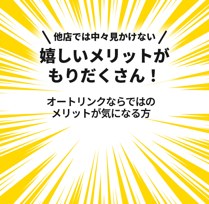 他店では中々見かけない嬉しいメリットがもりだくさん！