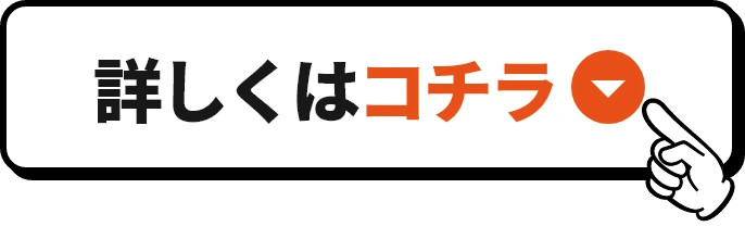 嬉しいメリットが盛りだくさん！→詳しくはコチラ