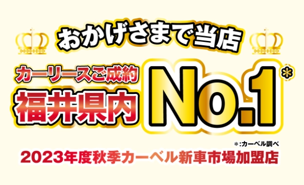 おかげさまでオートリンクは、2023年度秋季カーベル新車市場加盟店で、福井県内の新車カーリースご成約No.1を獲得いたしました！