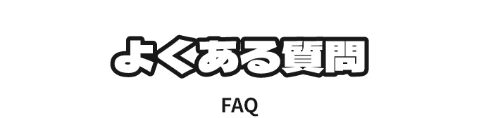 よくある質問