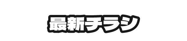 最新チラシ
