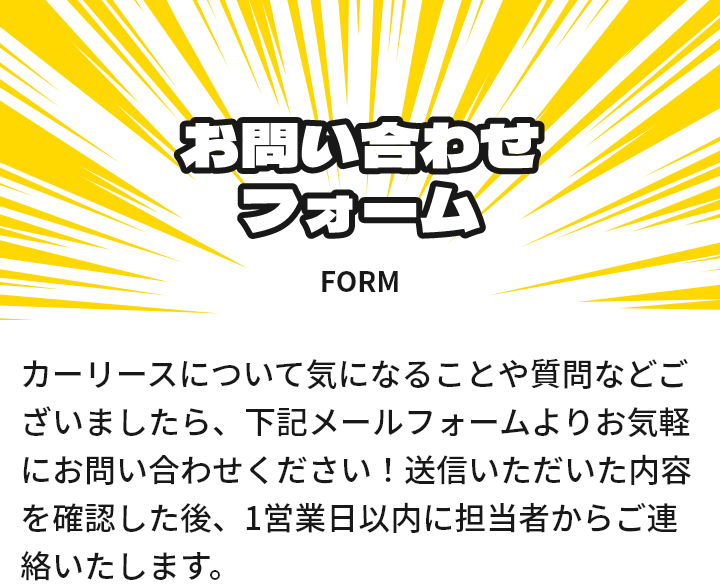お問い合わせフォーム"