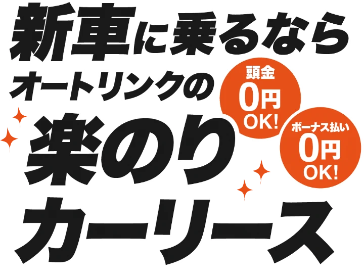 新車に乗るならオートリンクの楽ちんカーリース
